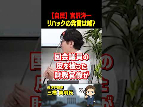 三橋貴明氏がズバリ！自民党「宮沢洋一」税調会長、リハックでの発言は嘘！真実を知らないわけないよね【三橋TV公認】