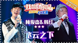 【纯享】#林俊杰 #韩红 《#飞云之下 》悠扬旋律搭配绝美和声，用歌声勾勒出飞云下的温暖故事 | 我想和你唱3 | Come Sing With Me S3 | MangoTV