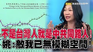 總統定調「中國是境外敵對勢力」不是台灣人就是中共同路人！？ 姚：敵我已無模糊空間！【關鍵時刻】