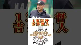 【プロ野球】千葉ロッテコーチング発表！！#千葉ロッテ #chibalotte #プロ野球 #short #shorts