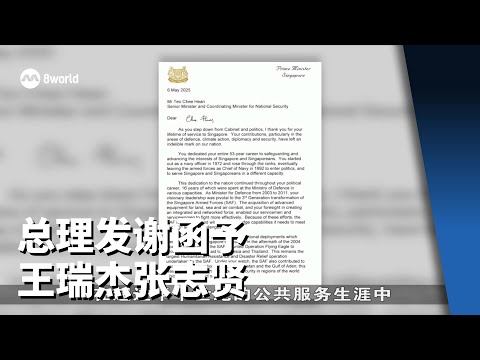 总理发谢函予王瑞杰张志贤 感谢数十年为国奉献