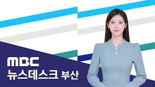 뉴스데스크 부산 전체보기 (2025-07-20,일/부산MBC)