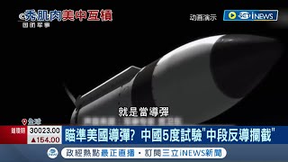 瞄準美國導彈用!? 中國稱"陸基中段反導攔截"5度成功 陸國防部稱"不針對任何國家":試驗目的為"防禦"｜記者 陳淮安｜【國際局勢】20220620｜三立iNEWS