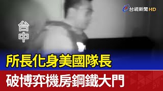 所長化身美國隊長 破博弈機房鋼鐵大門