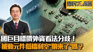 股市／國巨目標價外資看法分歧！被動元件低檔利空「狼來了」嗎？【CNEWS】∣鄉民投資客