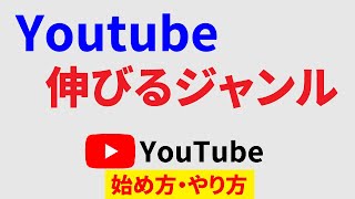 Youtubeの伸びるジャンルとは？厳選3つをこっそりご紹介！