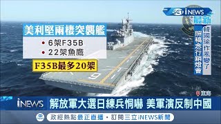中國解放軍挑"大選日"練兵恫嚇台灣? 美國隨後公布"美利堅號"反制!│記者 鍾宇皓│【國際局勢。先知道】20200114│三立iNEWS