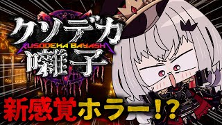 【 クソデカ囃子 】デッッッッッッッッカ！！！※ホラゲです【 領国つかさ / すぺしゃりて 】