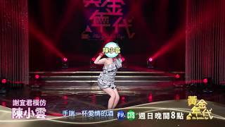 謝宜君模仿陳小雲 竟像香港女鬼│黃金年代預告EP83│2020.07.12