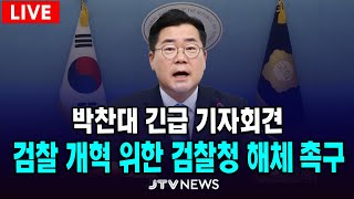 [🔴LIVE 긴급기자회견] 검찰 개혁 위해 검찰청 해체  촉구 박찬대  (7월 23일)