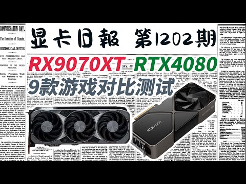 显卡日报1月20日｜RX 9070XT本周预售？9款游戏对比测试曝光 #电脑 #数码 #DIY #显卡 #cpu #NVIDIA #AMD