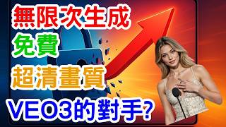 不再受限！這款免費 AI 工具打破 VEO 3 限制，無限次生成視頻！