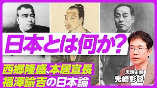 【日本とは何か？西郷隆盛、本居宣長、福澤諭吉の日本論】情報革命と明治維新／福澤が警告した極端主義／現代の破壊的な孤独／アメリカの国家像／本居宣長ともののあはれ／自己啓発の病／恋愛と和歌／西郷と死生観
