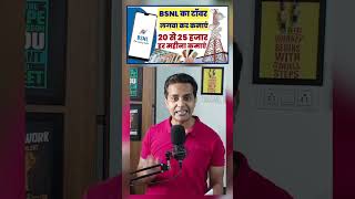 BSNL tower लगा कर हर महीना 25000 तक कमाएं | #bsnl4g #bsnl #ytshortsindia #ytshort #income #viral