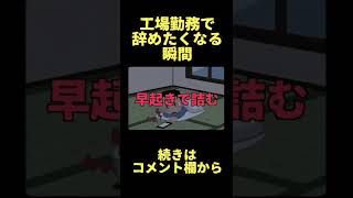 【工場勤務】会社辞めたくなる瞬間【生産技術】#Shorts