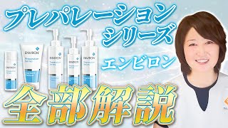 【エンビロン】プレパレーションシリーズを徹底解説【若返り美容のプロ あっこ】