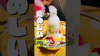 【メントスポンチ】SNSで流行ってるサイダーフルーツポンチを子供達とやったら楽しすぎた！みんなもやってみて！意外とレシピ知らないから友達にシェアして教えてあげて‼️