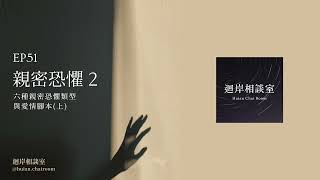 #迴岸相談室 EP51【心理】親密恐懼2—六種親密恐懼類型與愛情腳本(上)