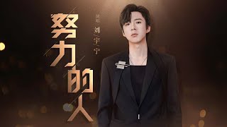 摩登兄弟劉宇寧 《努力的人》｜央視新聞暖心勵志曲