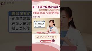 【中醫調理多囊】中西醫催經的方式有什麼不同?  #中醫調理 #中醫