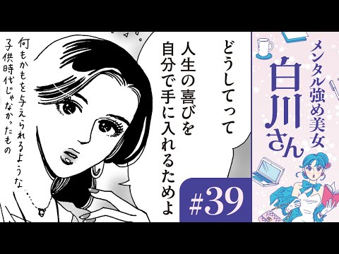 【漫画】自分の稼いだお金で洋服を買って、歯列矯正も脱毛して、美しく食べる「これが私の人生の喜び」（CV:早見沙織）｜『メンタル強め美女白川さん』（39）【マンガ動画】ボイスコミック