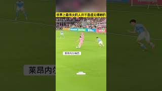 世界上最伟大的人并不是虚无缥缈的#足球#体育#运动 #football