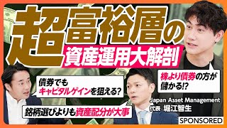 【超富裕層の資産運用大解剖】奥が深い債券ポートフォリオの世界 / 銘柄選びよりも資産配分が大事 / 資産管理会社/ レバレッジ効果 / M&A /会社売却