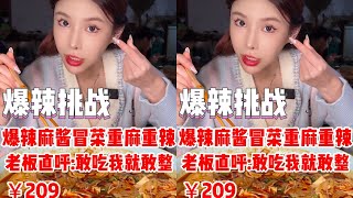 【千金飽了】爆辣麻醬冒菜，加辣加到老板驚呼！！#媽呀太香了#無辣不歡