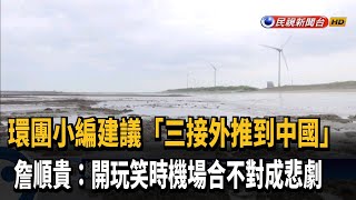 三接再外推 環團小編建議「推到中國福建」惹議－民視新聞