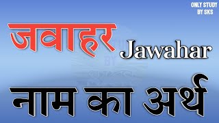 Meaning of the name Jawahar. Meaning of the name Jawahar. Jawahar name meaning. Jawahar name zodiac sign