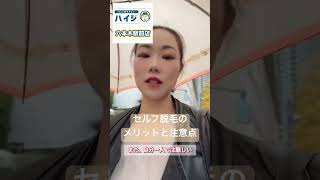 セルフ脱毛サロン完全ガイド！メリットと気をつけるべき点 #セルフ脱毛 #脱毛 #美容 #六本木