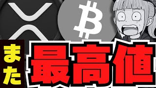 [XRP] Bitcoin hits new all-time high of $119,000! New information on Ripple ETF! Cryptocurrency i...