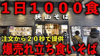 埼玉）１日１０００食完売。注文して２０秒で提供される爆速爆売れ怪物そば屋。