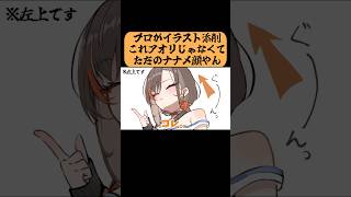 これ”アオリ顔”じゃなくないか...？　#かかげ先生　#イラスト添削　#原神