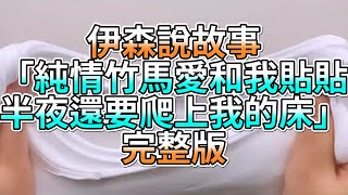 『史萊姆故事』「純情竹馬愛和我貼貼，半夜還要爬上我的床💗」完整版 史萊姆說故事 玩泥講故事 愛情故事