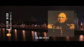 世界历史【高清版】45 神圣同盟 【共100集】