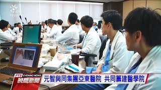 清大、元智、中興、中山 4校申請增設醫學系 20200719公視晚間新聞