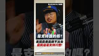 農民被賣了還是支持川普！【王老先聲】#中國  #川普 #農產品  #shorts