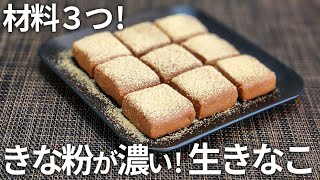 【混ぜるだけ!】生チョコならぬ『生きなこ』 健康的に痩せるきな粉のおやつ！【ダイエット・低糖質・グルテンフリー・きなこ消費】