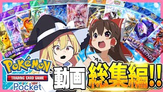 【ポケポケ】大量購入！大量開封！大量厳選！ポケポケ動画を一気見！総集編！！【ゆっくり実況】