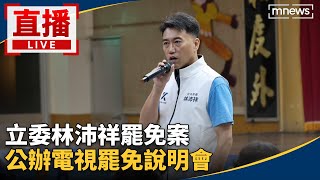 直播／立委林沛祥罷免案　公辦電視罷免說明會