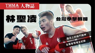 「為什麼還願意上擂台？」— 林聖凌教練的格鬥信念｜TMMA 人物誌