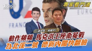 動作頻頻 馬克洪王座衛冕戰 為北溪二號 德新內閣快翻臉｜謝向榮、翁履中｜FOCUS全球新聞 20211217
