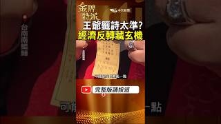 王爺預言再現？國運籤洩天機震撼全台 經濟轉機藏在哪？#金牌特派