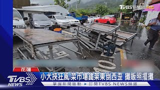 小犬挾狂風!菜市場鐵架東倒西歪 攤販照擺攤｜TVBS新聞 @TVBSNEWS01