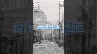 台灣猛鬼隧道，8月16日鬼門開。 #台灣 #在地 #奇聞搜秘 #鬼月 #隧道 #好兄弟