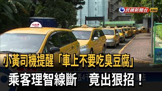 小黃司機提醒「車上不要吃臭豆腐」 乘客怒勒脖－民視台語新聞