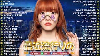 【広告なし】最新J-POPヒット曲集2025｜リラックス＆集中できる神曲 ! 優里 / YOASOBI / Aimer / Mrs. GREEN APPLE ! 作業用BGM