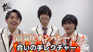 ボイメンエリア研究生『高気圧オンパレード』合いの手レクチャー動画