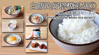 日本太太の私房菜 #43: 白飯的好搭檔② | ごはんのお供② | The Partners of The White Rice②